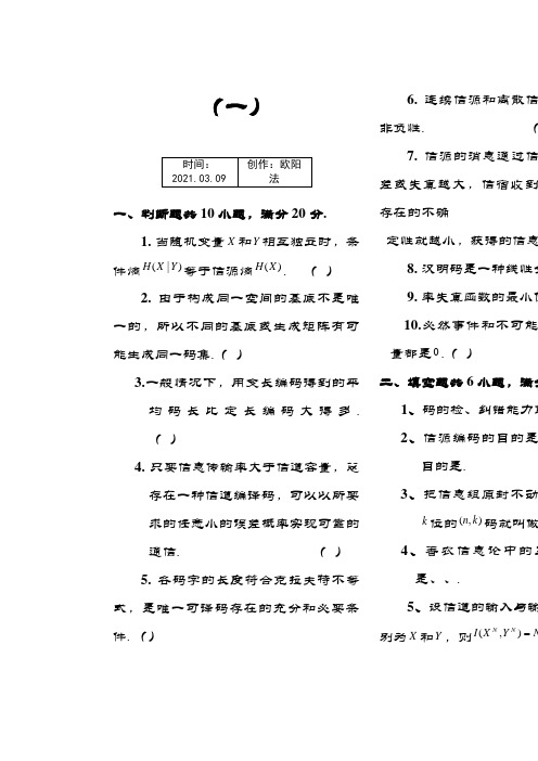 信息论与编码期末考试题(全套)之欧阳法创编