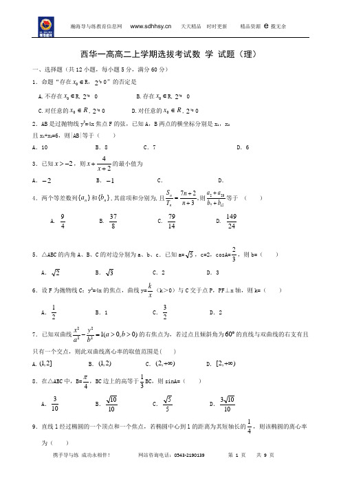 河南省西华县第一高级中学2018-2019学年高二上学期期末竞赛选拔考试数学(理)试题