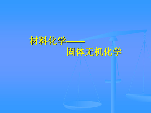 材料化学-固体的扩散和表面化学