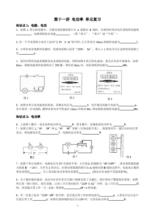 11第十一讲  电功率 单元复习