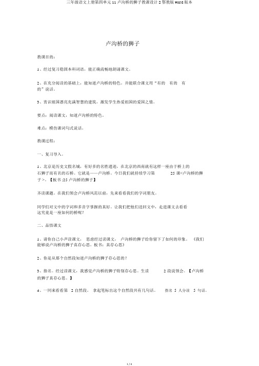 三年级语文上册第四单元11卢沟桥的狮子教案2鄂教版word版本