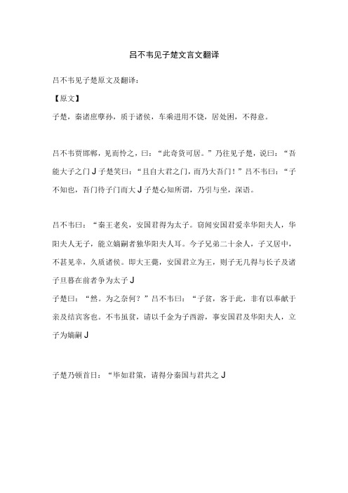 吕不韦见子楚文言文翻译