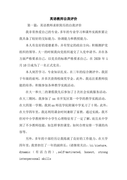 新整理英语教师自我评价