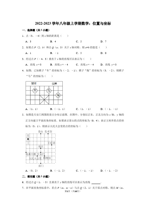 2022-2023学年八年级上学期数学：位置与坐标(附答案解析)