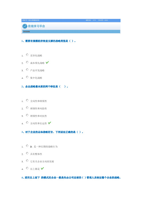 西南大学网络教育2020年春[0779]《企业战略管理》作业标准答案