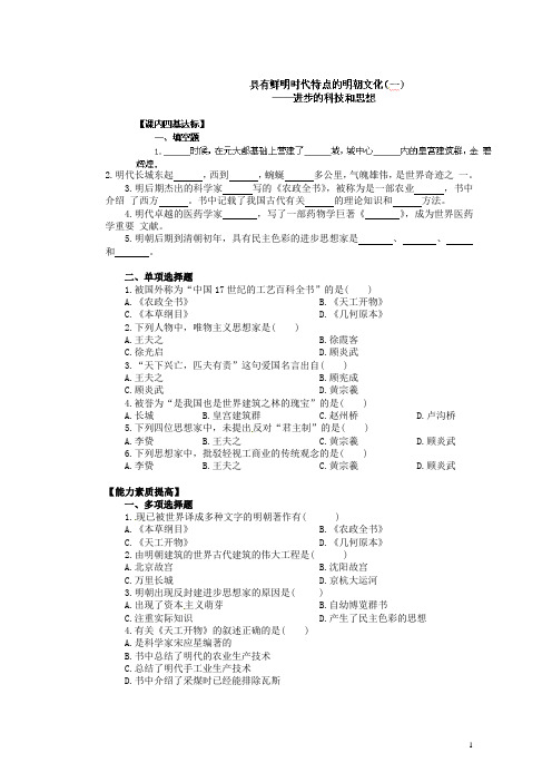 江苏省新沂市第二中学七年级历史下册《3.14 具有鲜明时代特点的明朝文化(一)进步的科技和思想》教学