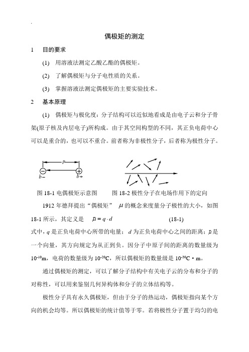 实验二十九 偶极矩的测定