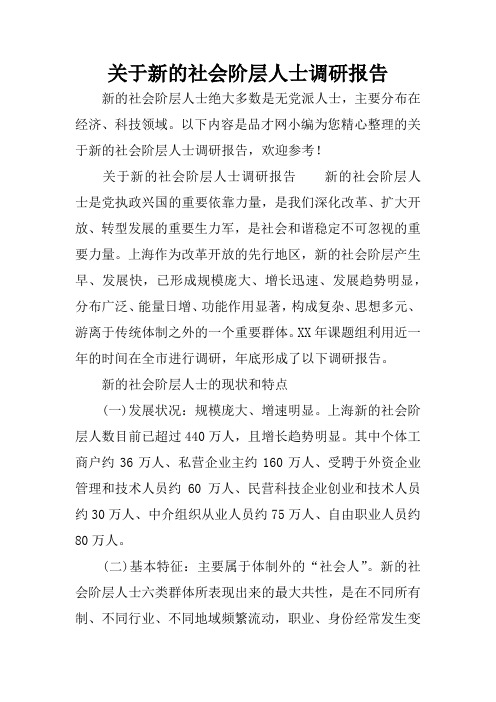 关于新的社会阶层人士调研报告