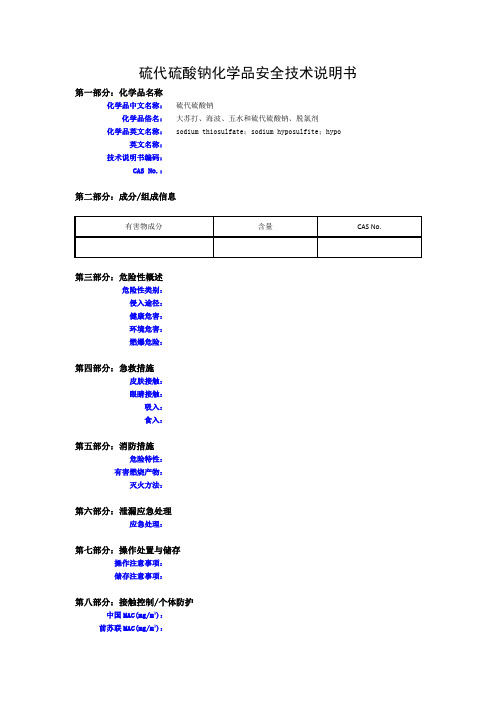 硫代硫酸钠化学品安全技术说明书