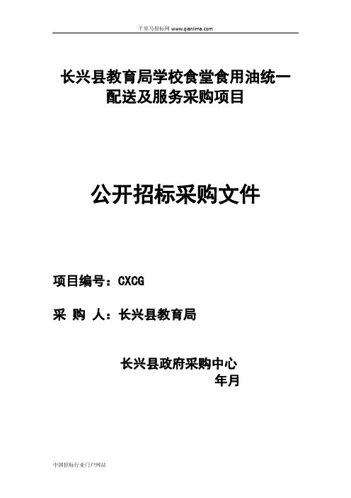 教育局非转基因一级菜籽油项目的公开招投标书范本