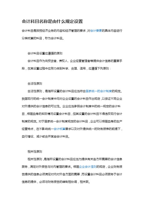 会计科目名称是由什么规定设置