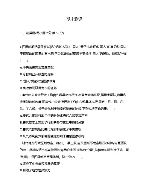 高中历史(新人教版)选择性必修一同步习题：期末测评(同步习题)【含答案及解析】