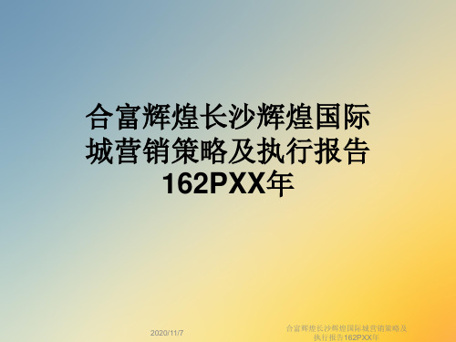 合富辉煌长沙辉煌国际城营销策略及执行报告162PXX年