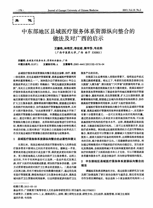 中东部地区县域医疗服务体系资源纵向整合的做法及对广西的启示