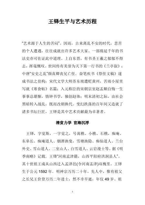王铎生平与艺术历程