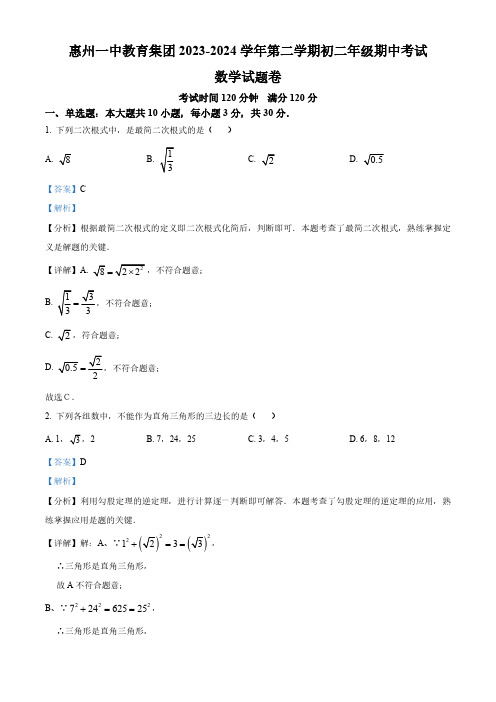 广东省惠州市惠城区惠州一中教育集团2023-2024学年八年级下学期期中数学试题(解析版)