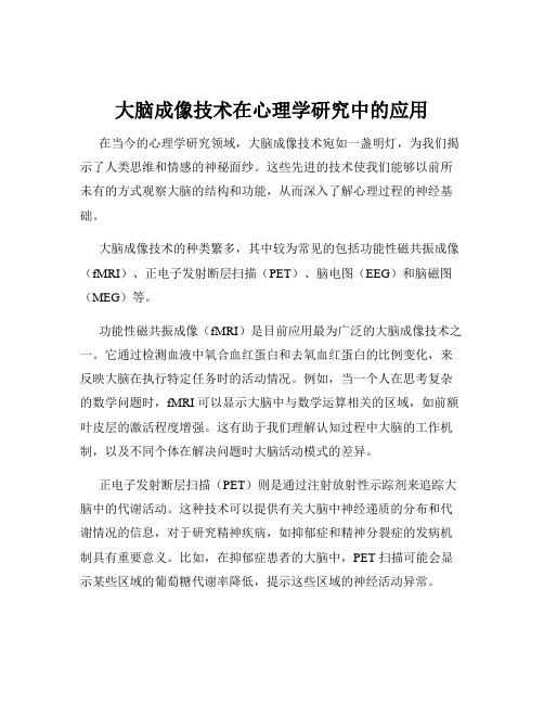 大脑成像技术在心理学研究中的应用