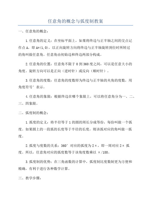 任意角的概念与弧度制教案