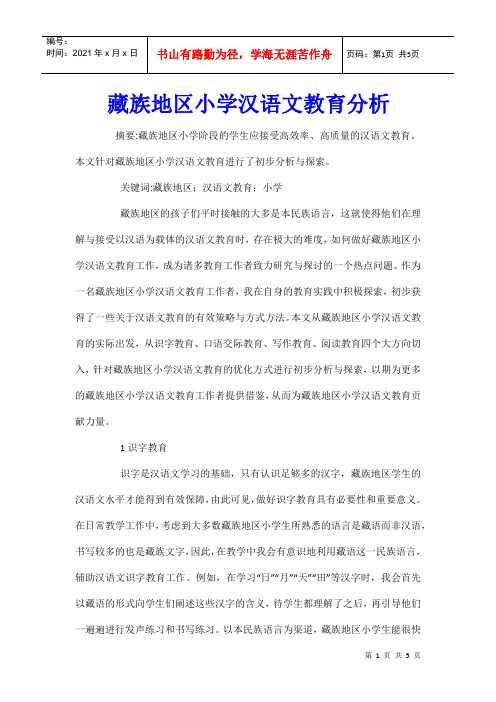 藏族地区小学汉语文教育分析