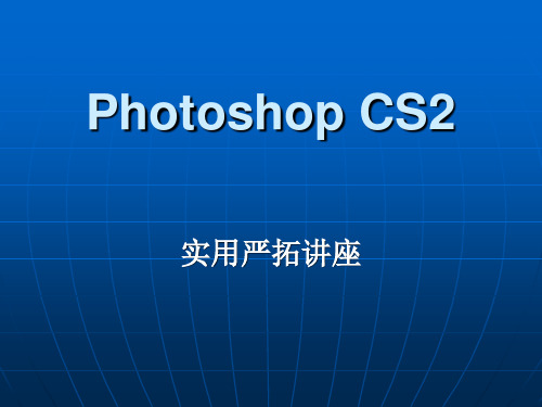 Photoshop CS2讲座