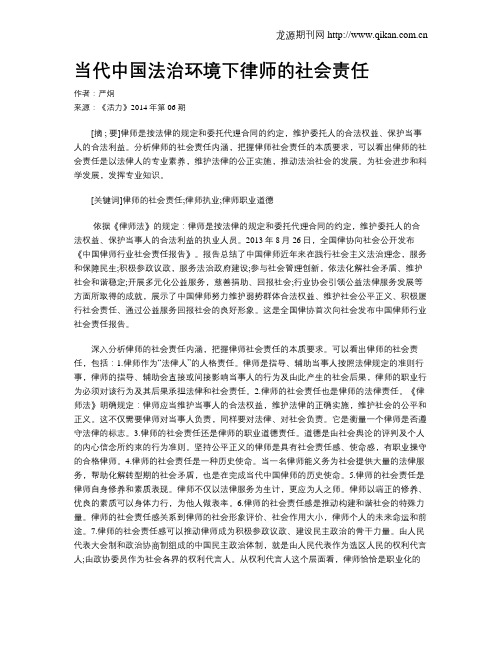 当代中国法治环境下律师的社会责任