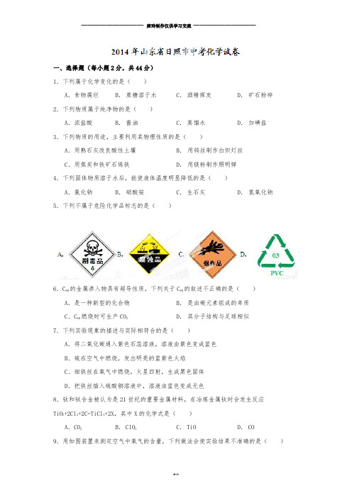 中考真题精品解析化学(日照卷)精编word版(原卷版).docx