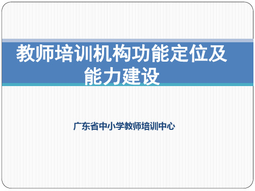 教师培训机构功能定位及能力建设方案