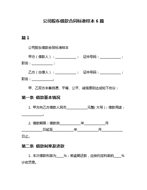 公司股东借款合同标准样本6篇