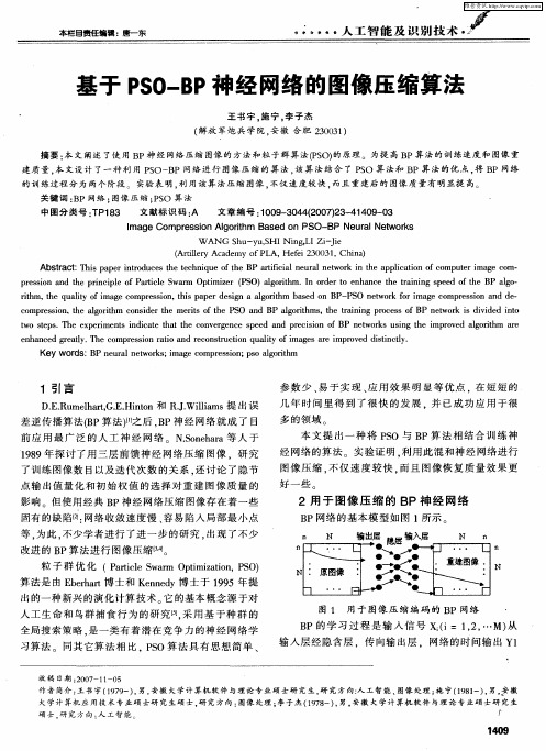 基于PSO—BP神经网络的图像压缩算法