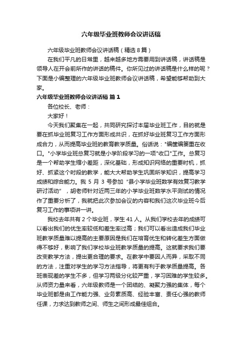 六年级毕业班教师会议讲话稿(精选8篇)