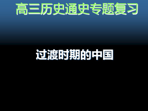 高三历史通史专题复习：过渡时期的中国ppt