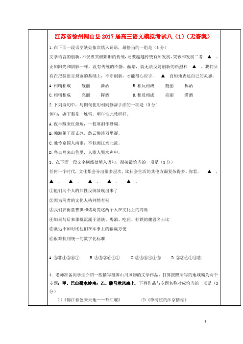 江苏省徐州铜山县2017届高三语文模拟考试八1 精