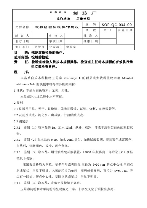 淀粉检验标准操作规程