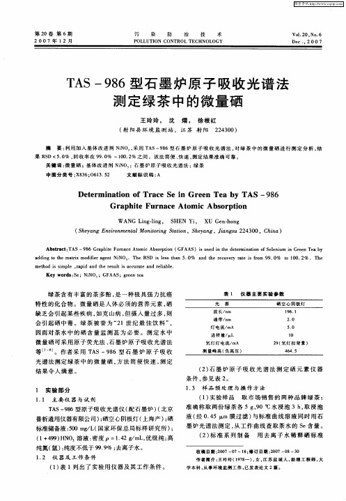 TAS-986型石墨炉原子吸收光谱法测定绿茶中的微量硒