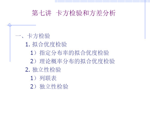 第七讲卡方检验和方差分析