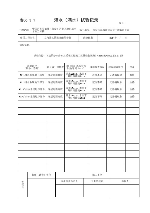 C6-3-1 灌水(满水)试验记录(2014-11-18 15：16：52)