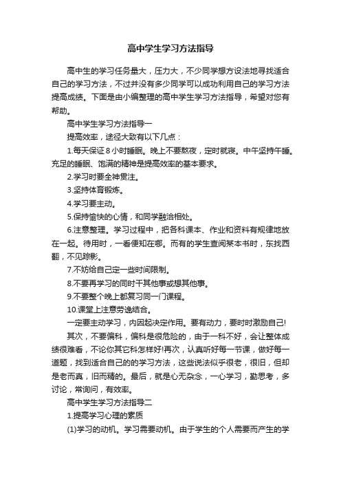 高中学生学习方法指导