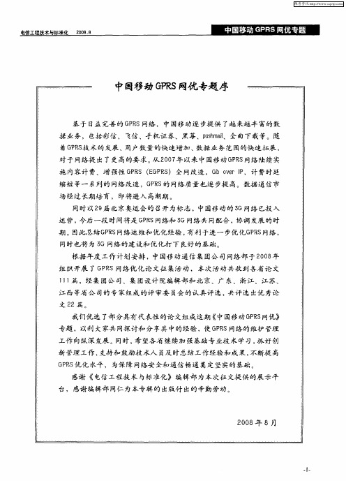 中国移动GPRS网优专题序