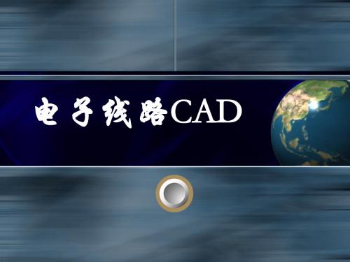 电子线路CAD第2部分：原理图编辑