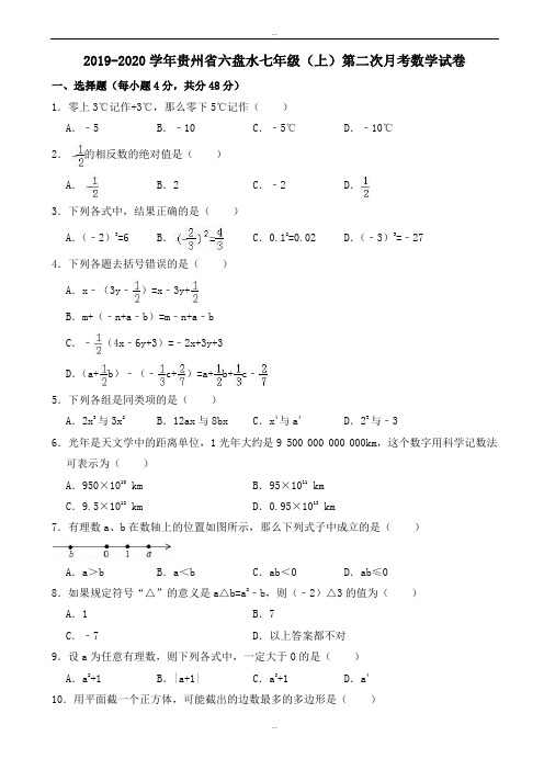 最新六盘水2019-2020学年七年级上第二次月考数学试卷(有答案)-(北师大版)