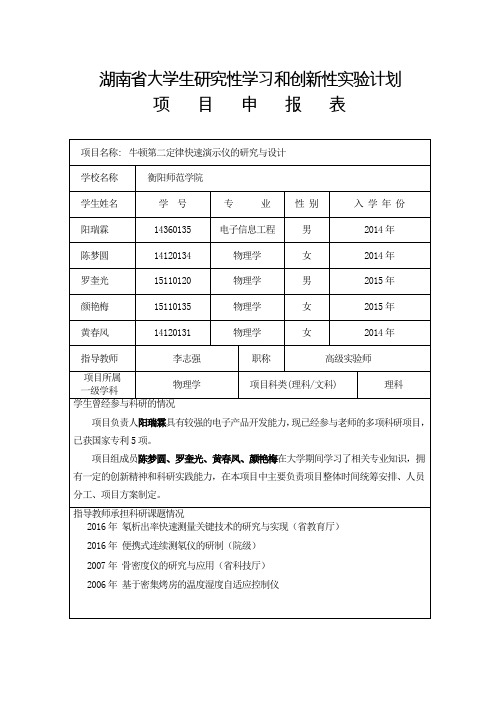 湖南省大学生研究性学习和创新性实验计划