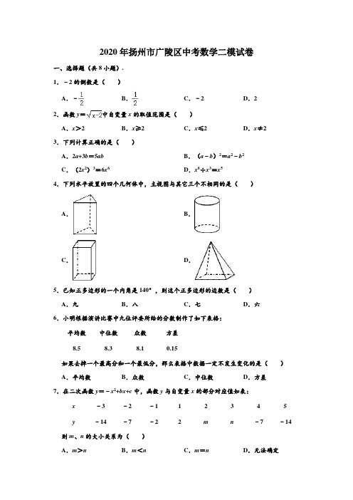 2020年江苏省扬州市广陵区中考数学二模试卷 (解析版)