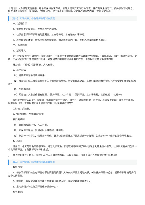 文明健康，绿色环保主题班会教案3篇