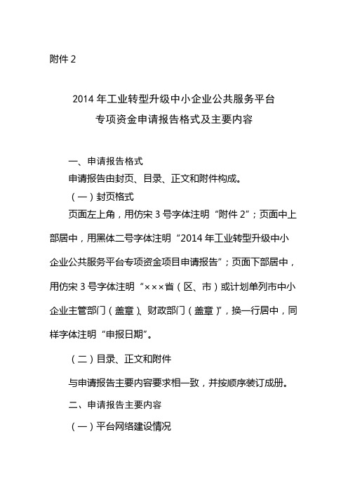 2014年工业转型升级中小企业公共服务平台专项资金申请报告格式及主要内容【模板】