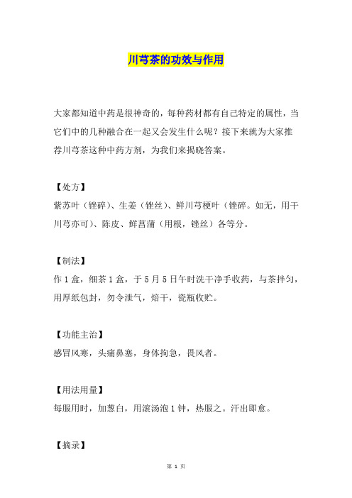 川芎茶的功效与作用