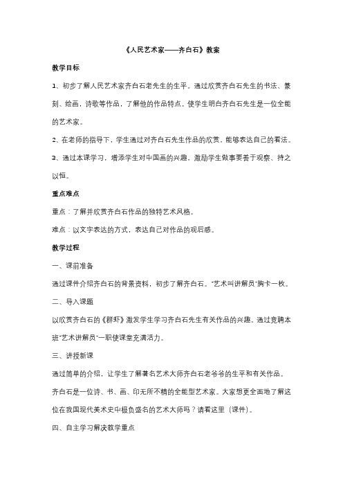 人民艺术家——齐白石教案