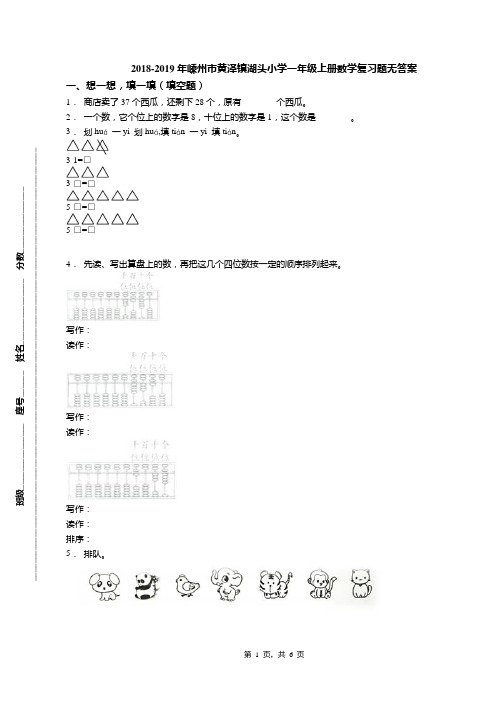 2018-2019年嵊州市黄泽镇湖头小学一年级上册数学复习题无答案