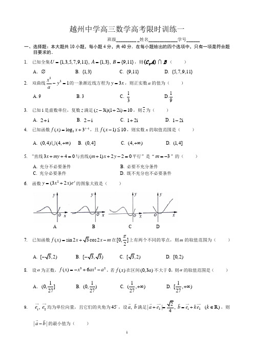 越州中学高三数学高考限时训练一