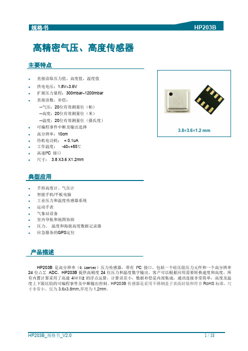 高精密气压高度传感器