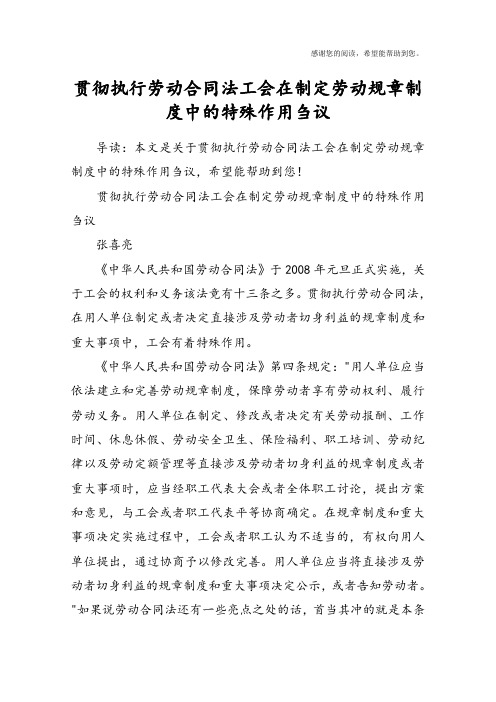 贯彻执行劳动合同法工会在制定劳动规章制度中的特殊作用刍议